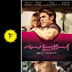 ペーパーボーイ 真夏の引力の動画配信サービス・視聴方法