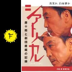シアトリカル 唐十郎と劇団唐組の記録 - 映画情報・レビュー・評価