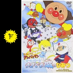 それいけ！アンパンマン ロールとローラ うきぐも城のひみつ