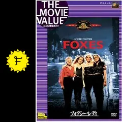 フォクシー・レディ USオリジナル映画ポスター フォクシー・レディ US