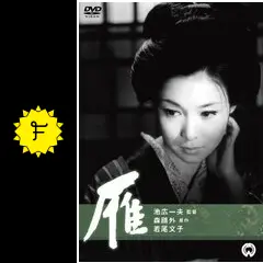 雁 - 映画情報・レビュー・評価・あらすじ・動画配信 | Filmarks映画