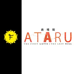 劇場版 ATARU THE FIRST LOVE & THE LAST KILL