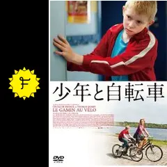 少年と自転車 - 映画情報・レビュー・評価・あらすじ・動画配信
