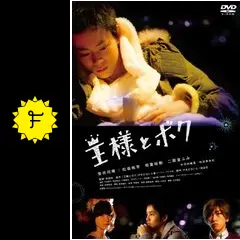 王様とボク