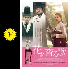 花、香る歌 - 映画情報・レビュー・評価・あらすじ・動画配信