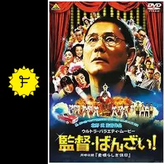 監督・ばんざい！ - 映画情報・レビュー・評価・あらすじ・動画配信