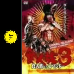 【閲覧注意】食人族3 DVD「食人族 3 食人族VSコマンドー」作品詳細 - GEO Online/ゲオ