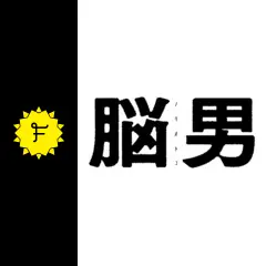 脳男
