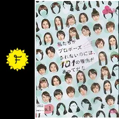 私たちがプロポーズされないのには、101の理由があってだな シーズン2 第6話