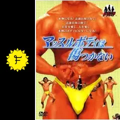 水曜どうでしょう & マッスルボディは傷つかない DVDセット マッスルボディは傷つかない - ドラマ情報・レビュー・評価・あらすじ