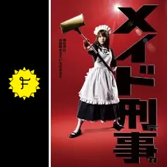 新品ケース DVD 「メイド刑事」 全5巻　福田沙紀 原田龍二 的場浩司 中山恵 新品ケース DVD 「メイド刑事」 全5巻 福田沙紀 原田龍二 的場