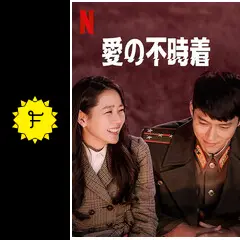 愛の不時着1 - ドラマ情報・レビュー・評価 | Filmarksドラマ