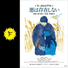 悪は存在しない 仏版 映画宣伝ポスター 濱口竜介 映画 濱口竜介監督の最新作『悪は存在しない』が上映！〜行ってきまし