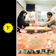 パパのお弁当は世界一 - 映画情報・レビュー・評価・あらすじ