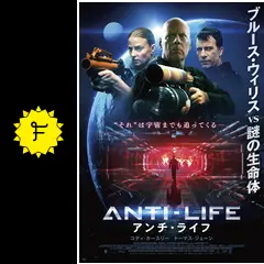 アンチ・ライフ - 映画情報・レビュー・評価・あらすじ・動画配信