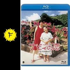 ナビィの恋 - 映画情報・レビュー・評価・あらすじ・動画配信