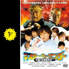 マスター・オブ・サンダー 決戦！！ 封魔龍虎伝 - 映画情報・レビュー
