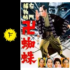 右門捕物帖 卍蜘蛛 - 映画情報・レビュー・評価・あらすじ・動画配信