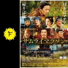 サムライマラソン