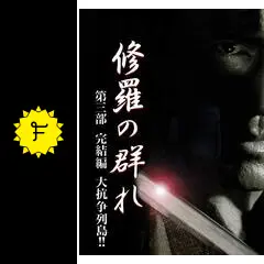 修羅の群れ 第三部 完結編 大抗争列島！！の動画配信サービス・視聴