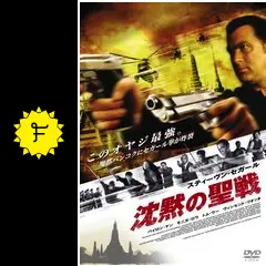 沈黙の聖戦 - 映画情報・レビュー・評価・あらすじ・動画配信