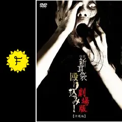 怪談新耳袋 殴り込み！劇場版＜沖縄編＞ - 映画情報・レビュー