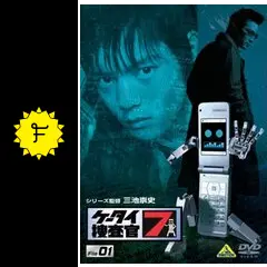 ケータイ捜査官7　DVD 全13巻 USED品 imgrc0117965505.jpg