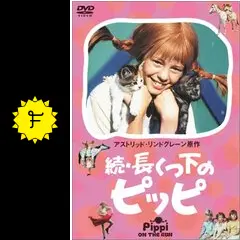 DVDながくつ下のピッピ「続・長くつ下のピッピ」 Amazon.co.jp: 続・長くつ下のピッピ [DVD] : インゲル