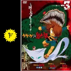 【希少品】「ゲゲゲの鬼太郎」～妖怪特急!!まぼろしの汽車 _.jpg