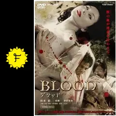 Blood ブラッド [DVD] 杉本彩, 要潤 Amazon.co.jp: Blood ブラッド [DVD] : 杉本彩, 要潤, 松田悟志