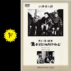 【超貴重☆活弁トーキー版】生まれてはみたけれど 小津安二郎 I Was Born, But 生れてはみたけれど (1932) Yasujirō Ozu