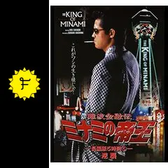 難波金融伝 ミナミの帝王 長編版('97ケイエスエス)〈5枚組〉 71bxWuvH7nL._UF350,350_QL50_.jpg