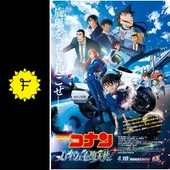 名探偵コナン ハイウェイの堕天使 - 映画情報・レビュー・評価