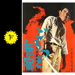 ごろつき無宿 - 映画情報・レビュー・評価・あらすじ・動画配信