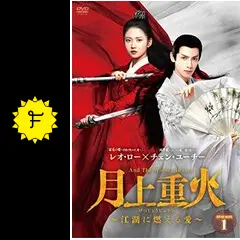 月上重火～江湖に燃える愛 - ドラマ情報・レビュー・評価