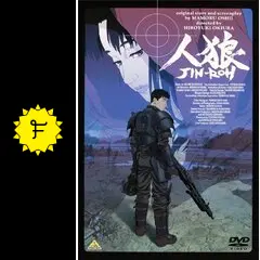 人狼 JIN-ROH - 映画情報・レビュー・評価・あらすじ・動画配信
