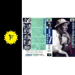 生きてはみたけれど 小津安二郎伝 - 映画情報・レビュー・評価