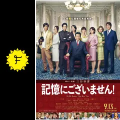 記憶にございません！ - 映画情報・レビュー・評価・あらすじ