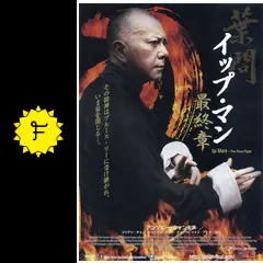 イップ・マン 最終章 [Blu-ray] Amazon.co.jp: イップ・マン 最終章 [DVD] : アンソニー・ウォン