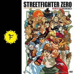 限定品　ストリートファイターZERO THE ANIMATION Amazon | ストリートファイターZERO | ゲームソフト