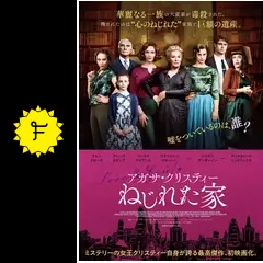 映画チラシ　「アガサ・クリスティー　ねじれた家」　グレン・クローズ　入場者特典３枚セット アガサ・クリスティー ねじれた家」 - アガサ・クリスティー原作