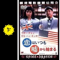 恋はいつも嘘からはじまる('88香港) セル版　DVD 廃盤　希少 恋はいつも嘘からはじまる('88香港) DVD 恋はいつも嘘からはじまる