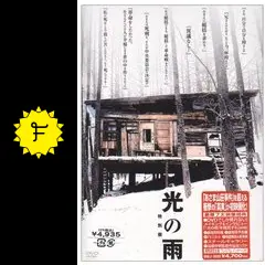 光の雨 - 映画情報・レビュー・評価・あらすじ・動画配信 | Filmarks映画