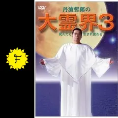 丹波哲郎 大霊界3（VHS） 丹波哲郎 大霊界3（VHS） - メルカリ