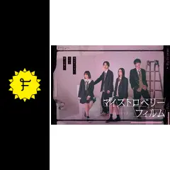 マイストロベリーフィルムの動画配信サービス・視聴方法・サブスク