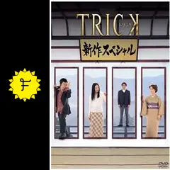 トリック 新作スペシャル1(2枚組   と新作スペシャル2〈2枚組〉 Amazon.co.jp: トリック 新作スペシャル [DVD] : 仲間由紀恵