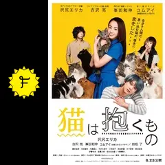 猫は抱くもの