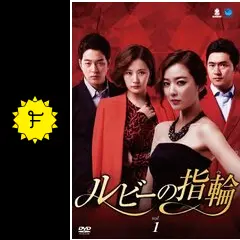 ルビーの指輪の動画配信サービス・視聴方法・サブスクまとめ｜Filmarks