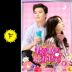ヨン・ウジン★キム・セジョン『君の歌を聴かせて』レンタル落ちDVD★全巻 Amazon.co.jp: 君の歌を聴かせて DVD-SET1 : ヨン・ウジン, キム