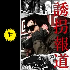 誘拐報道('82日本テレビ放送網/東映) 映画 誘拐報道 (1982) - allcinema